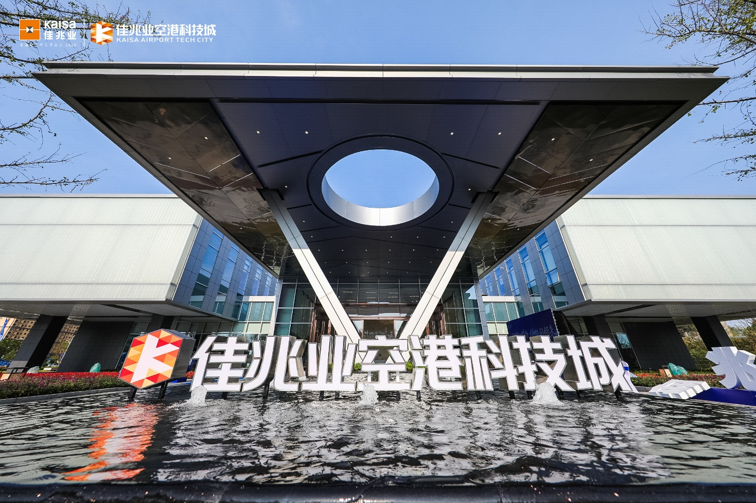 打造中国顶级科技产业生态标杆 佳兆业空港科技城瞩目开园-中国网地产