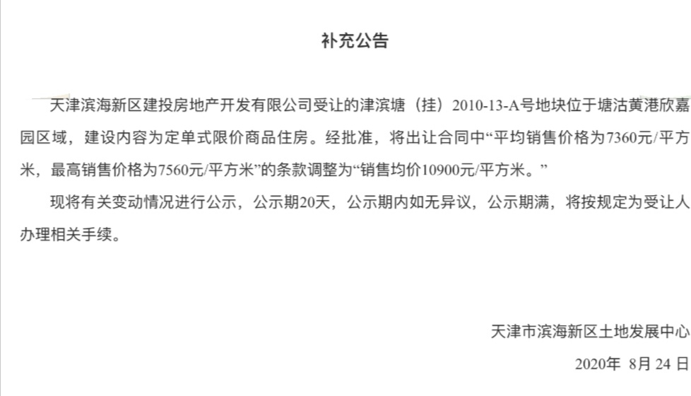 津滨塘（挂）2010-13-A项目发布补充公告：销售均价改为10900元/平方米-中国网地产