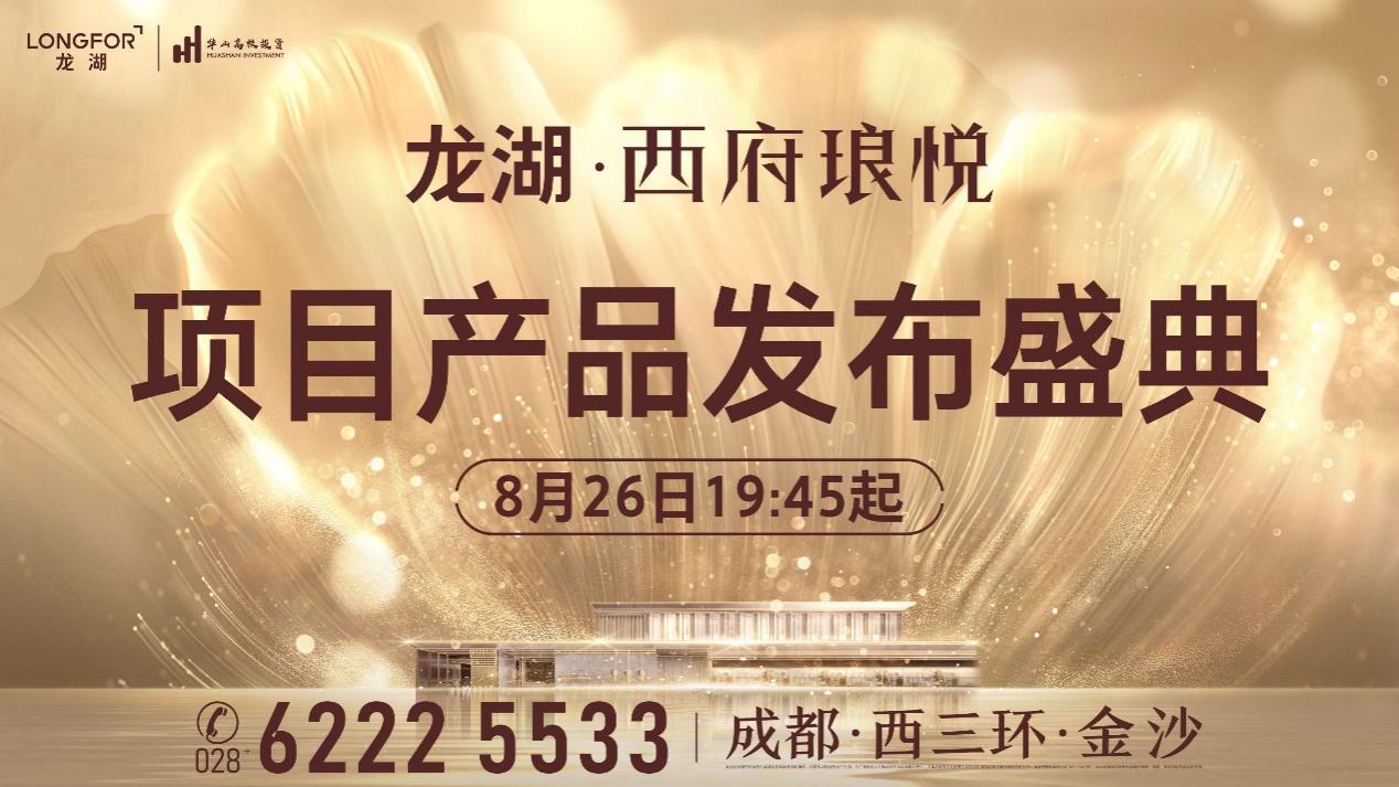 屏息以待！8月26日，龙湖·西府琅悦项目发布盛典耀世登临！-中国网地产