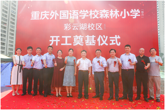 重庆外国语学校森林小学彩云湖校区奠基仪式盛大举行-中国网地产