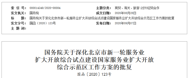 国务院：允许北京向外资开放国内互联网虚拟专用网业务 外资股比不超过50%-中国网地产