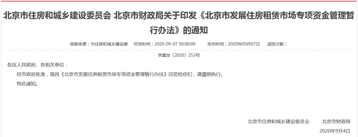 北京市發佈租賃市場專項資金管理辦法-中國網地産