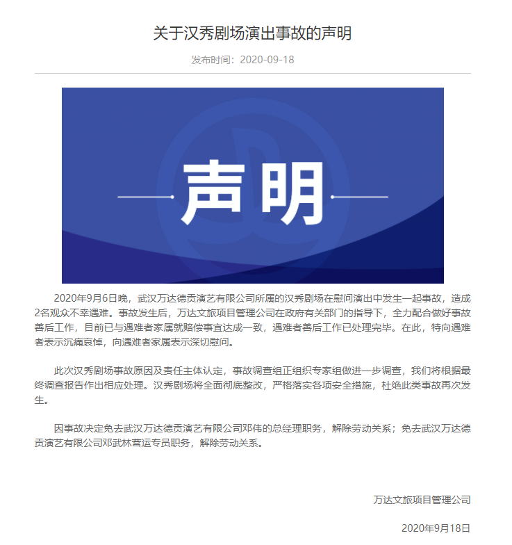 万达回应武汉汉秀剧场事故 两人被免职-中国网地产