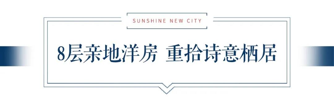 洋房生活物语 | 林达·阳光新城8层亲地洋房 重拾诗意栖居-中国网地产