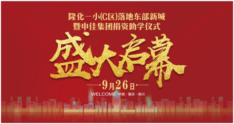 重慶市南川區隆化第一小學校（C 區）揭牌暨申佳集團捐資助學儀式將於9月26號隆重舉行-中國網地産
