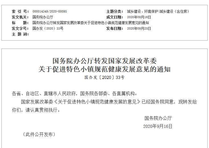 發改委發佈促進特色小鎮規範健康發展意見的通知-中國網地産