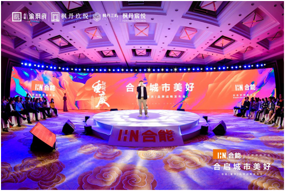 合启城市美好 | 2020合能（重庆）品牌战略发布会 璀璨盛放-中国网地产