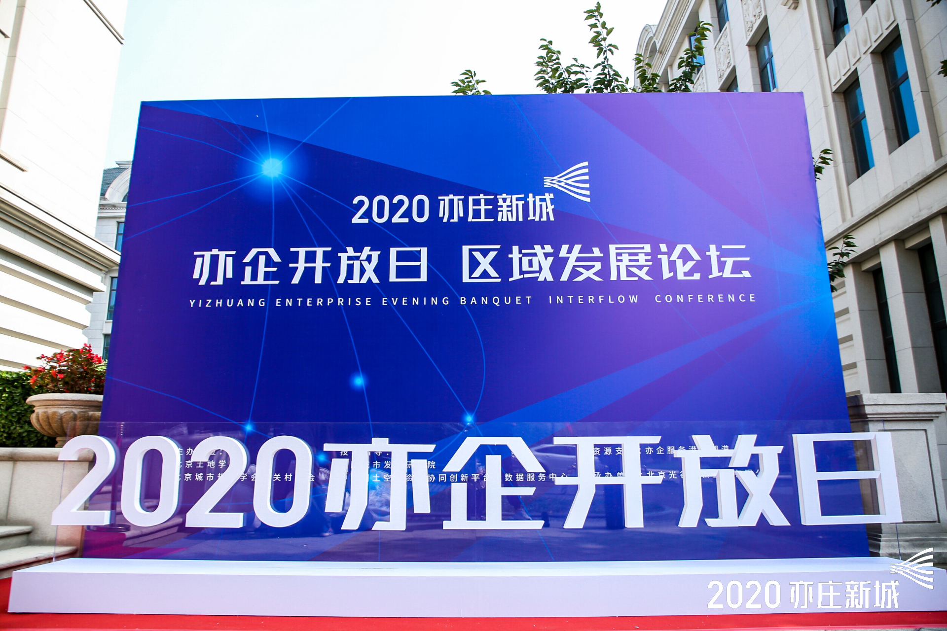 2020亦庄新城“亦企开放日，区域发展论坛”扬帆起航-中国网地产