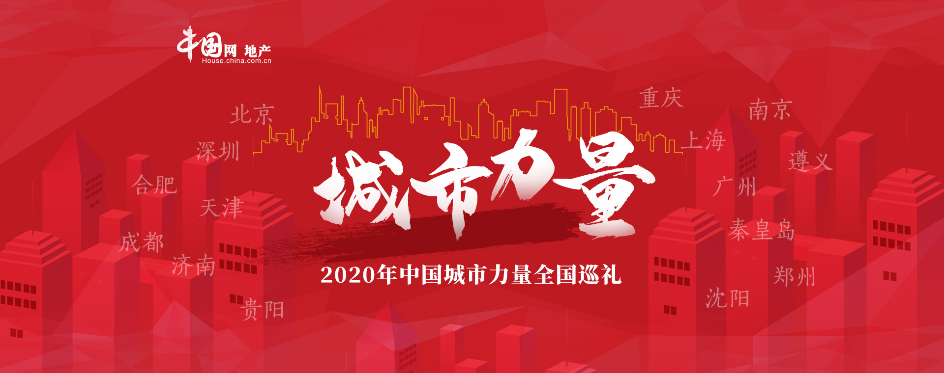 致敬城市蜕变 探寻力量动能 ——2020年中国城市力量全国巡礼启幕-中国网地产