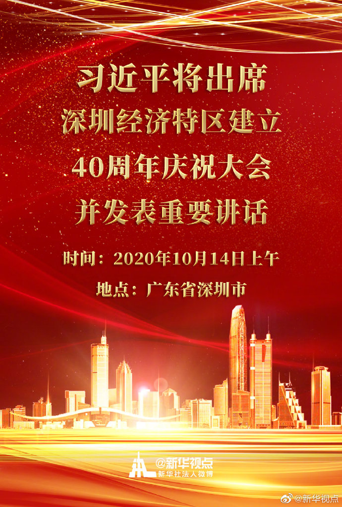 深圳经济特区建立40周年庆祝大会将于14日上午在广东省深圳市隆重举行-中国网地产