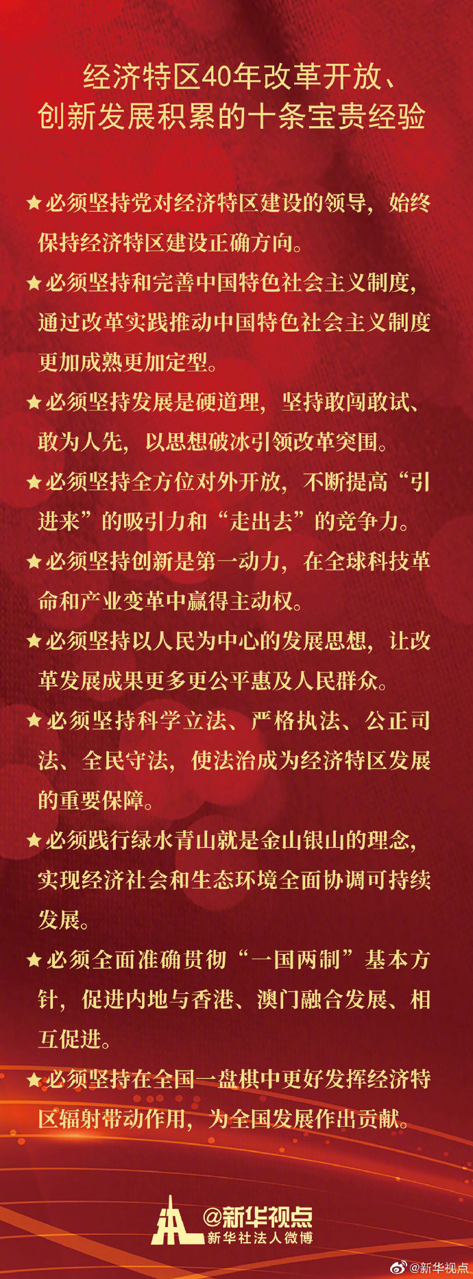 習近平：經濟特區40年改革開放、創新發展積累了十條寶貴經驗-中國網地産