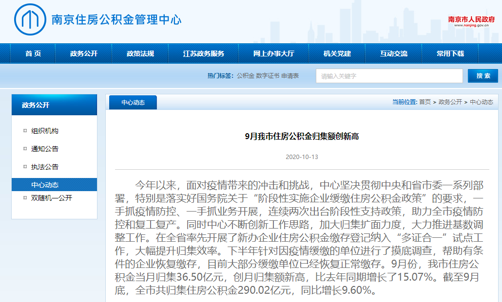 南京9月公积金归集额创新高-中国网地产