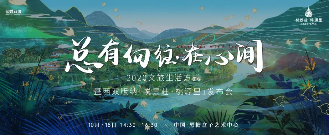 2020文旅生活方式暨悅景莊·桃源裏發佈會即將在京啟幕-中國網地産
