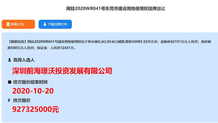 深圳前海璟沃9.3亿元竞得东莞1宗商住用地 溢价率49.76%-中国网地产