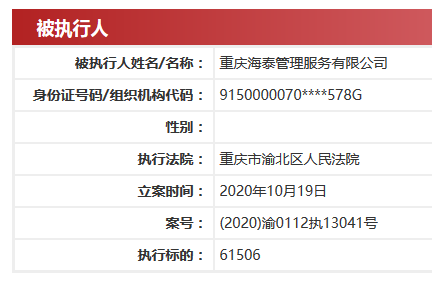 重庆海泰被重庆市渝北区人民法院列为被执行人 执行标的61506元-中国网地产