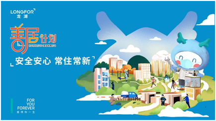 2020重慶龍湖善居計劃完美收官，全面煥新“家”的體驗-中國網地産