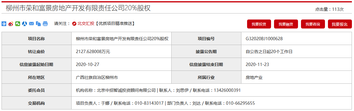 中國鐵路物資擬2127.6萬元轉讓柳州榮和富景20%股權-中國網地産