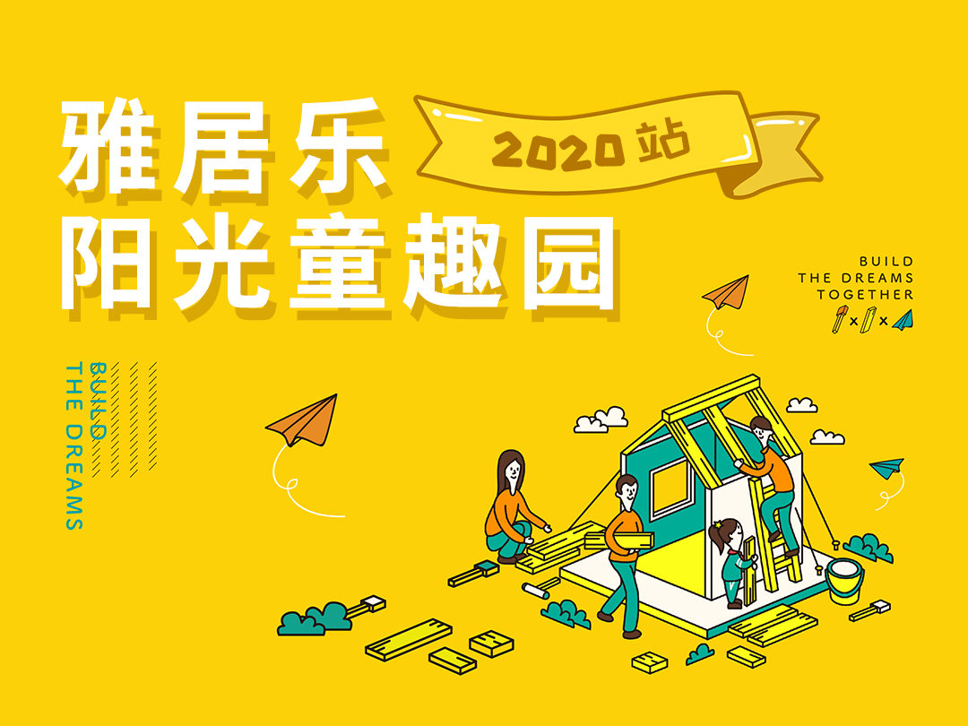 雅居乐地产阳光童趣园2020站  “平凡人”的公益之路-中国网地产