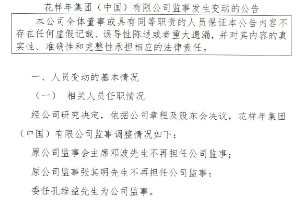 花样年集团（中国）：邓波、张其明不再担任公司监事 孔维益获委任-中国网地产