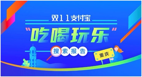 支付宝发布重庆消费热力榜，龙湖天街系独占三席-中国网地产