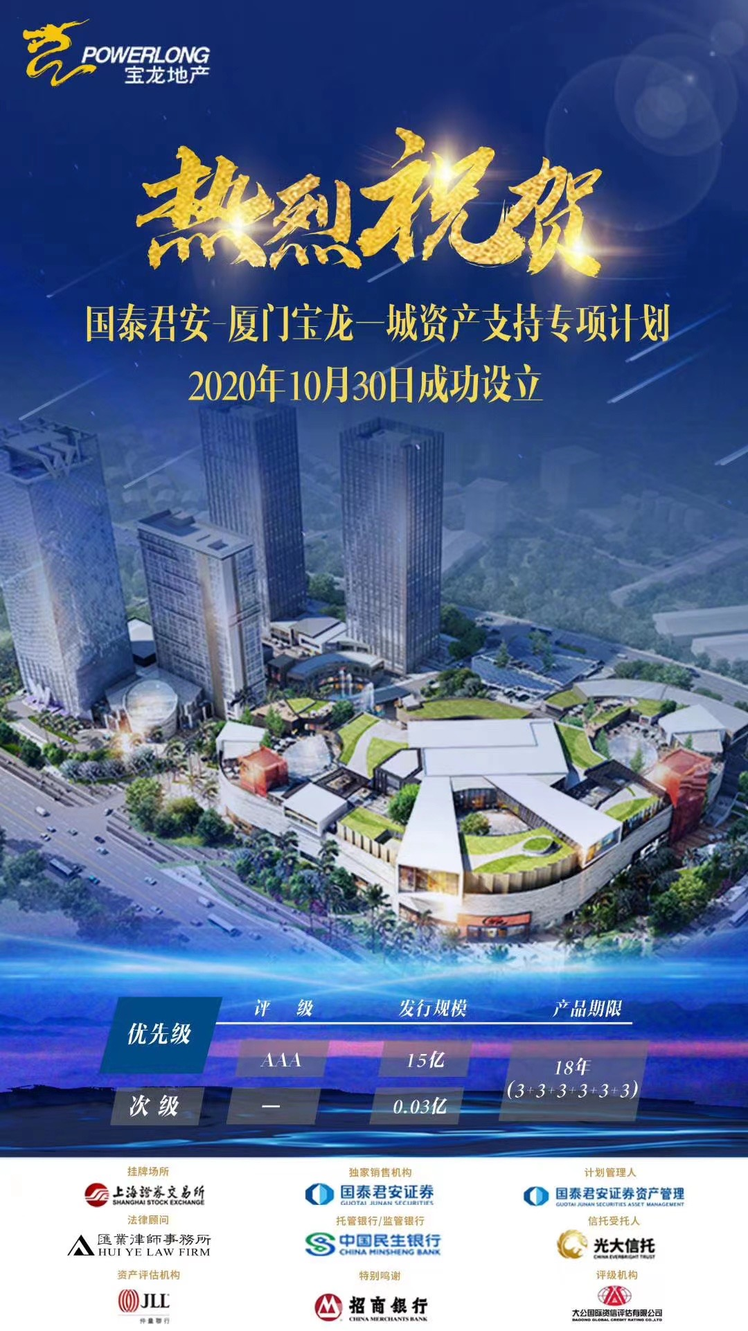 厦门宝龙一城15亿元资产支持计划成功设立 -中国网地产