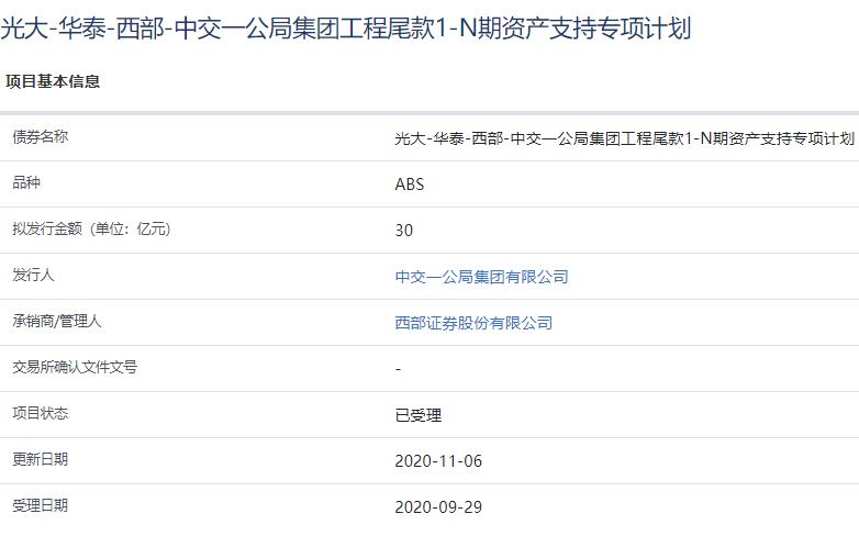 中交一公局30亿元资产支持ABS已获上交所受理-中国网地产