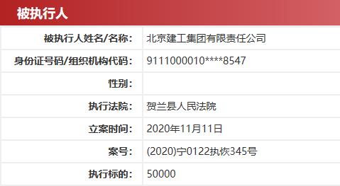 北京建工集团被列为执行人 执行标的5万元-中国网地产