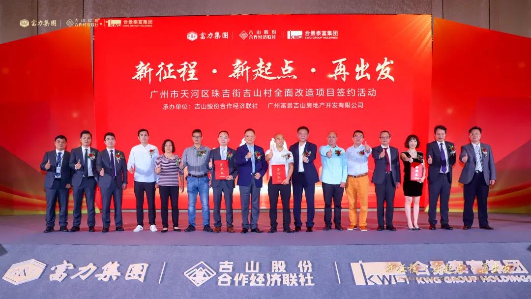 富力、合景泰富正式签约吉山全面改造项目-中国网地产
