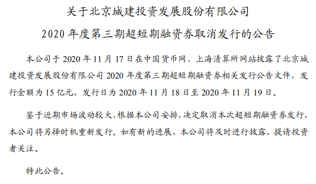 北京城建：15亿元超短期融资券取消发行-中国网地产