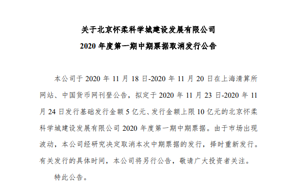 北京怀柔科学城：10亿元中期票据取消发行-中国网地产
