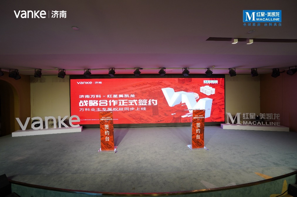 跨界共融 |济南万科×红星美凯龙战略合作正式启动-中国网地产
