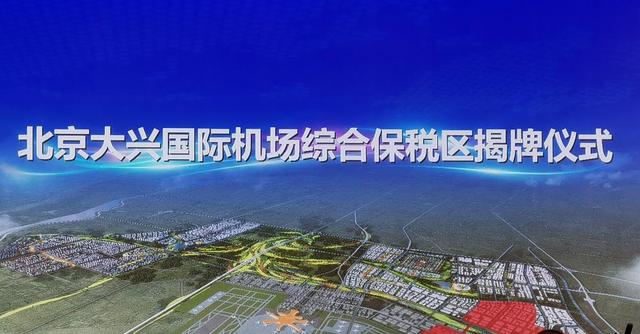 北京大兴国际机场综合保税区正式挂牌成立-中国网地产