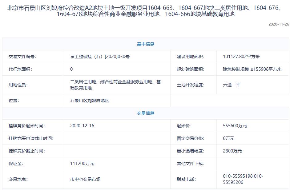 北京石景山55.56亿元挂牌1宗不限价地块-中国网地产