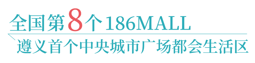 中国铁建·国际公馆 | 中国铁建全国第8个186MALL 遵义地标型打卡商业-中国网地产