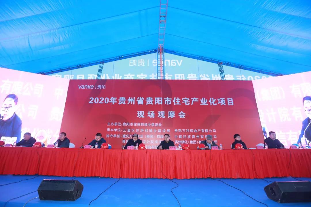 2020年贵州省贵阳市住宅产业化项目观摩会在万科麓山圆满召开-中国网地产