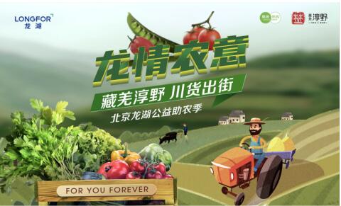 北京龙湖公益助农季|四大航道联动 助力农户增收-中国网地产