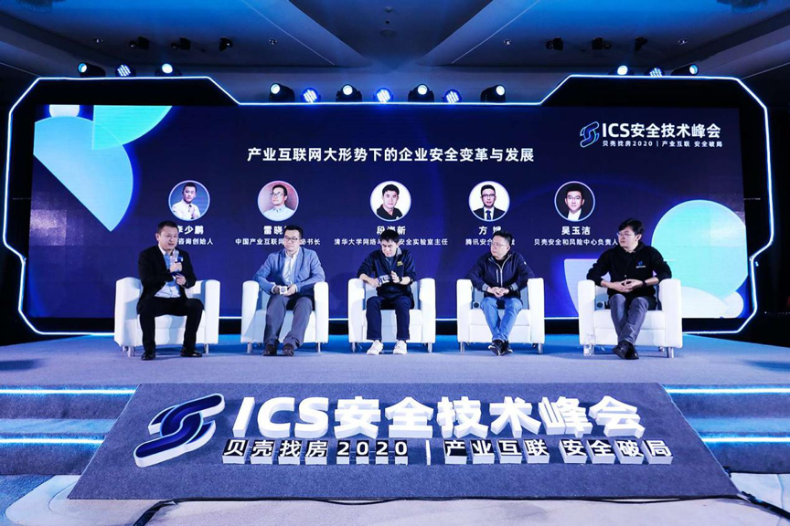 貝殼找房舉辦ICS安全技術峰會  展望産業網際網路安全破局之法-中國網地産