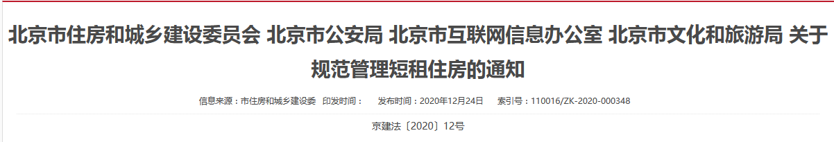 北京四部门发布《关于规范管理短租住房的通知》-中国网地产