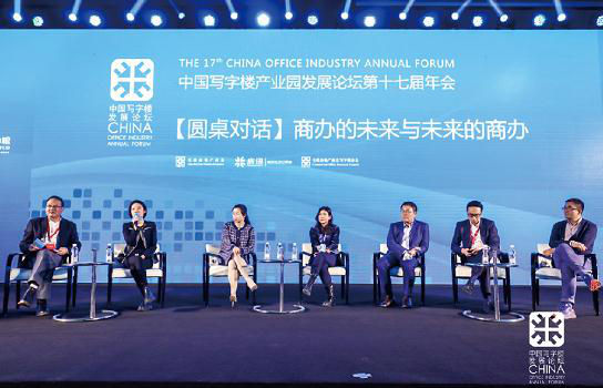 中国写字楼产业园发展论坛第17届年会构建新商办重塑新未来-中国网地产