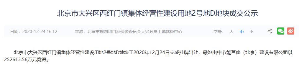 中节能首座建设25.26亿元竞得北京大兴西红门1宗绿隔用地-中国网地产