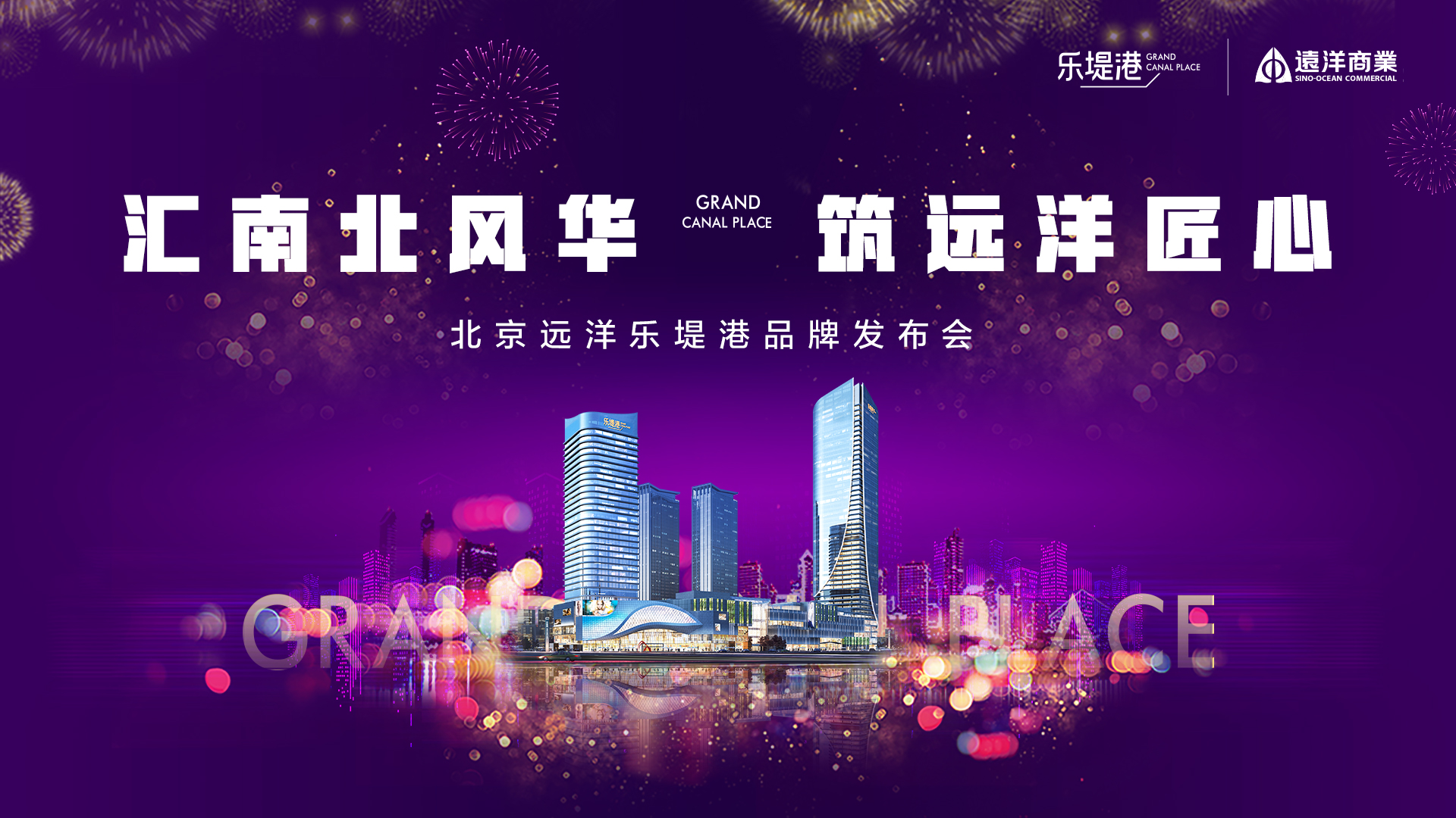 北京远洋乐堤港案名正式发布 成就北京城市副中心新名片-中国网地产