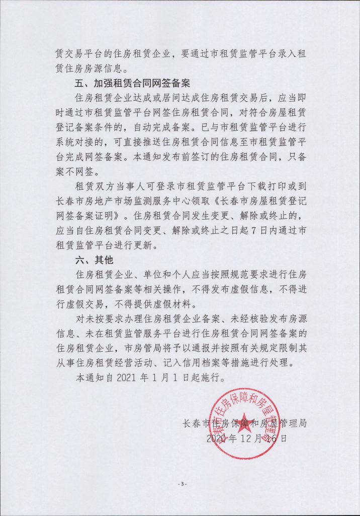 长春发布新规：住房租赁合同需网签备案-中国网地产