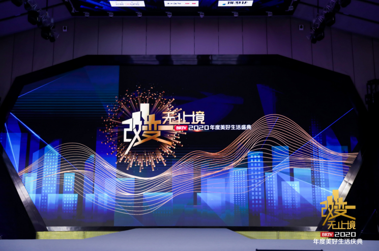 美好坚定 沐光致新 “改·变·无止境”  ——北京广播电视台2020年度美好生活盛典举办-中国网地产