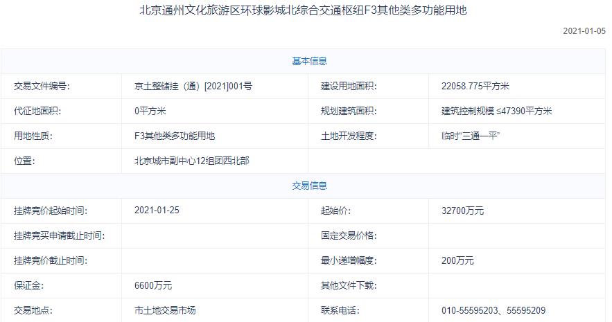 北京通州文化旅游区环球影城挂牌1宗地块 起始价3.27亿元