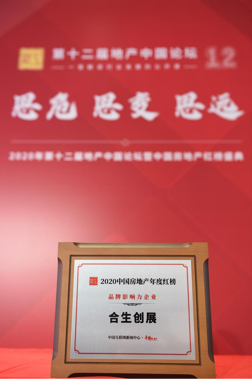 合生创展荣膺品牌影响力企业奖|品牌持续升级 多元稳健发展-中国网地产
