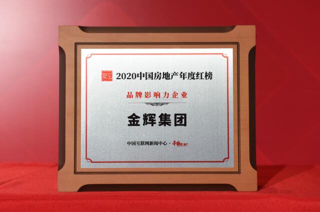 金辉集团荣获2020中国房地产红榜品牌影响力企业-中国网地产