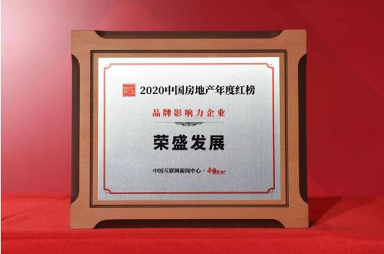 榮盛發展獲評2020中國房地産年度“品牌影響力企業”-中國網地産
