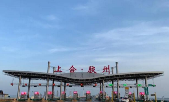 上合·胶州！青岛海湾大桥胶州连接线收费站新标识-中国网地产