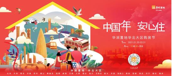 中国年 安心住 | 华润置地华北大区23城品质好房 心在一起就是年-中国网地产