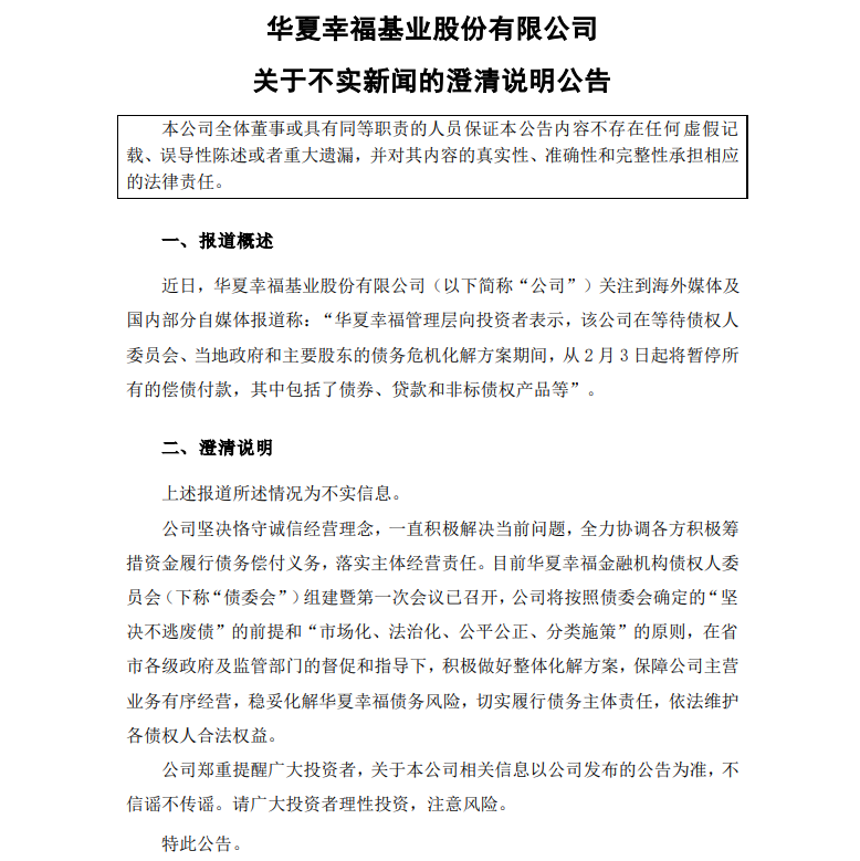 华夏幸福：“从2月3日起将暂停所有的偿债付款”的报道为不实信息-中国网地产